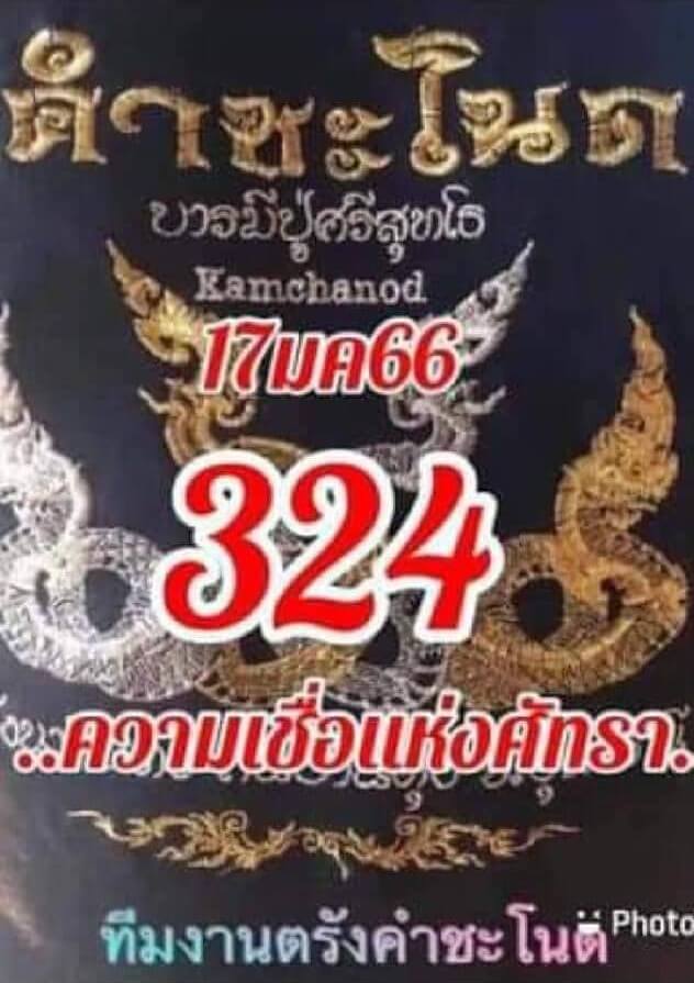 หวยคำชะโนด